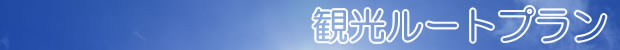 観光ルートプラン